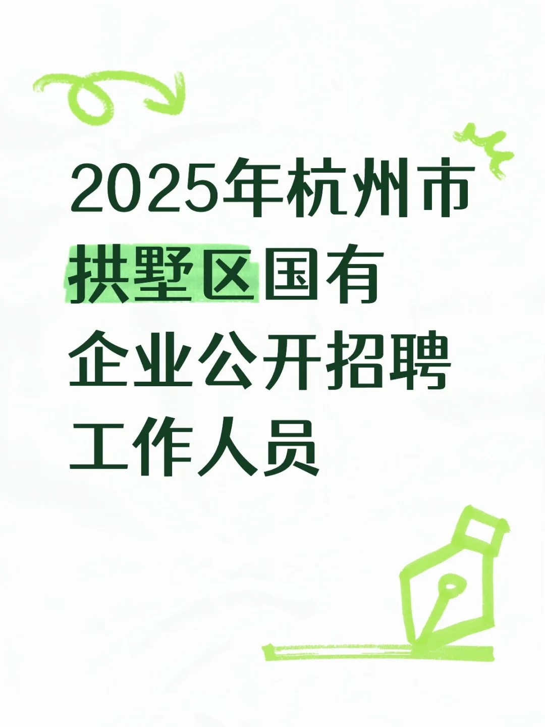 2025年杭州市拱墅区国有企业公开招考