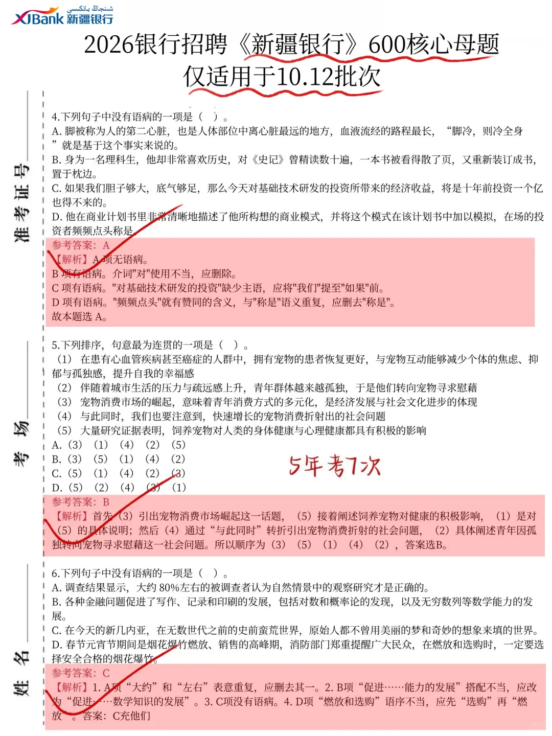 友情提醒，10.12新疆银行笔试，8h背完89分