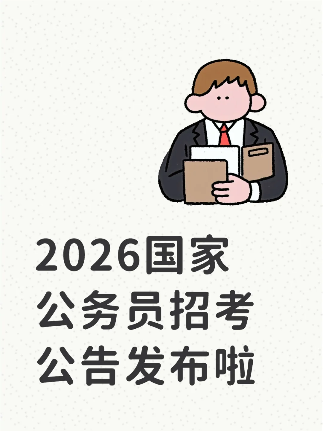2026国家公务员招考公告发布啦