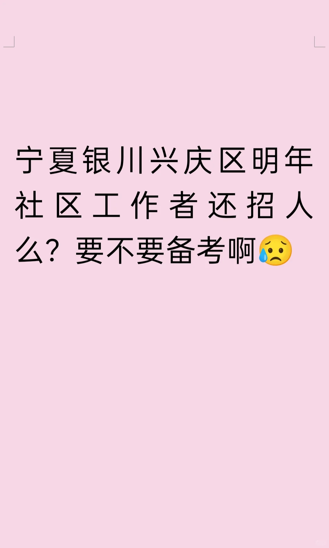 兴庆区社区工作者