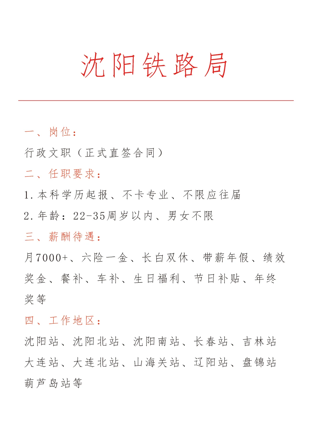 沈阳铁路局急招🎉正式合同～不辞不退～