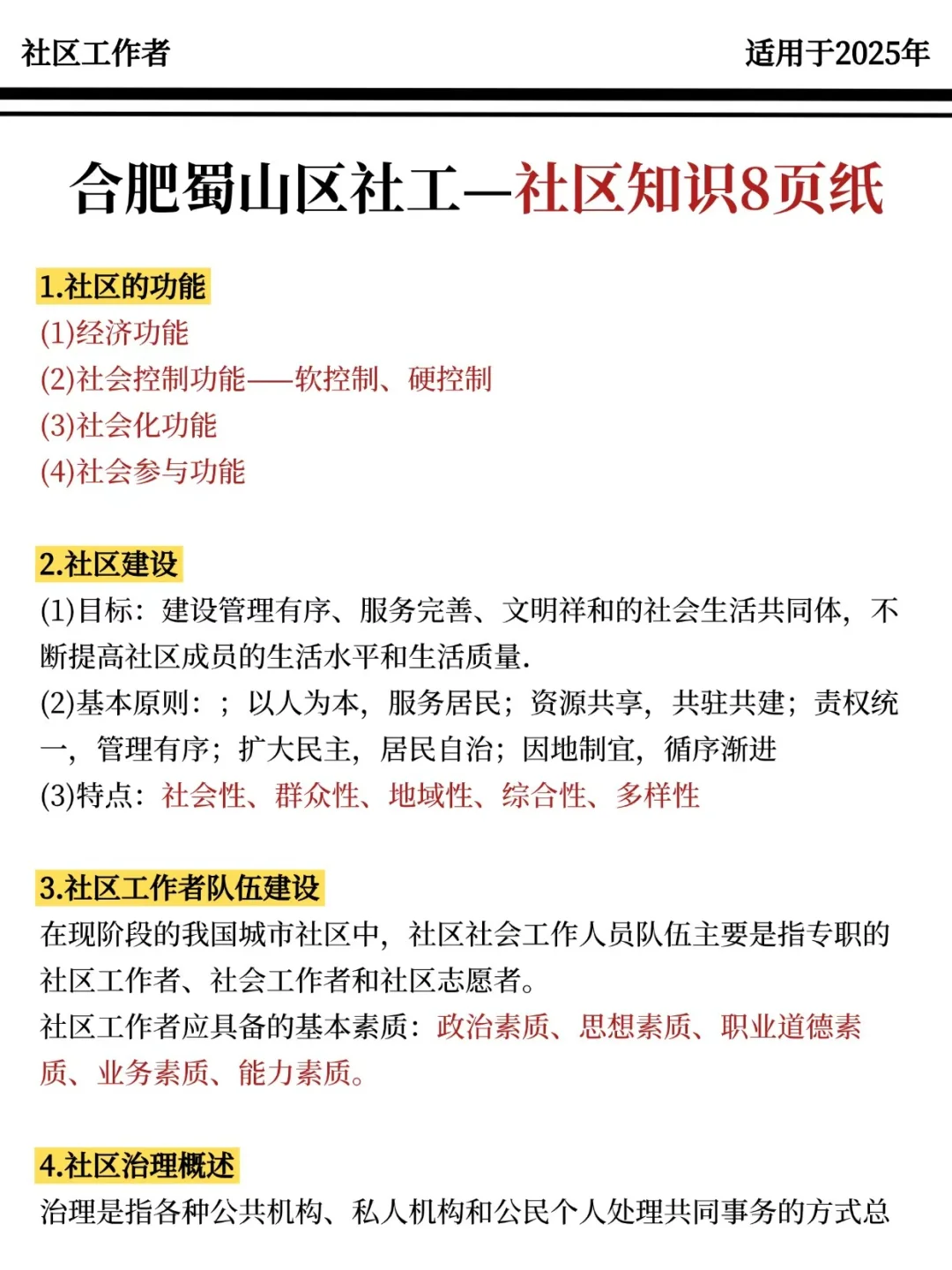 合肥蜀山区社区工作者，大概率考这些