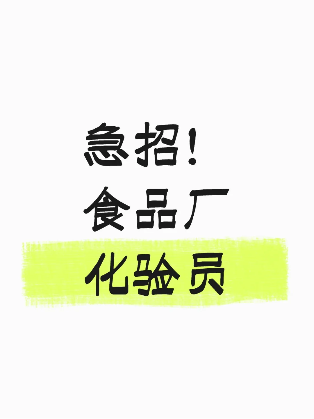 急招！食品厂化验员！