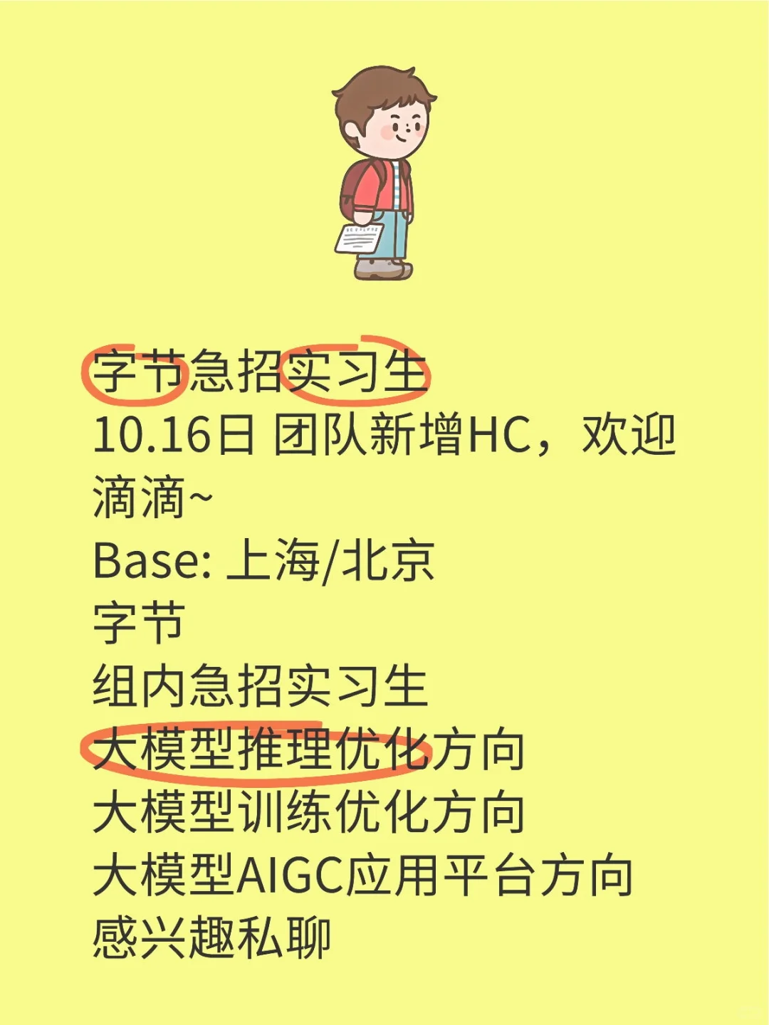 字节急招实习生