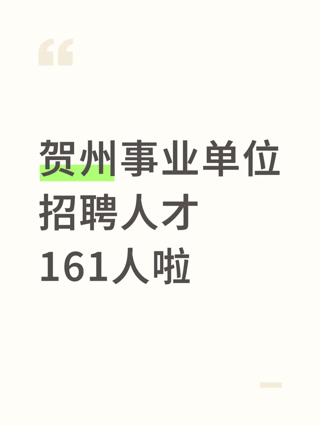 贺州事业单位招聘人才161人啦