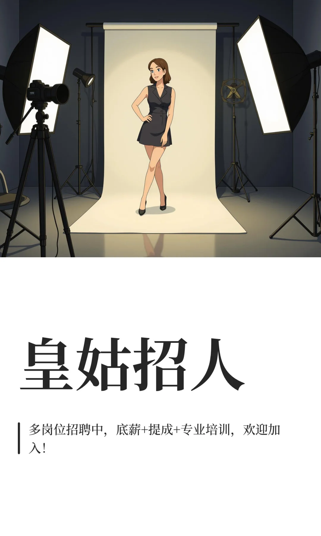 皇姑招人