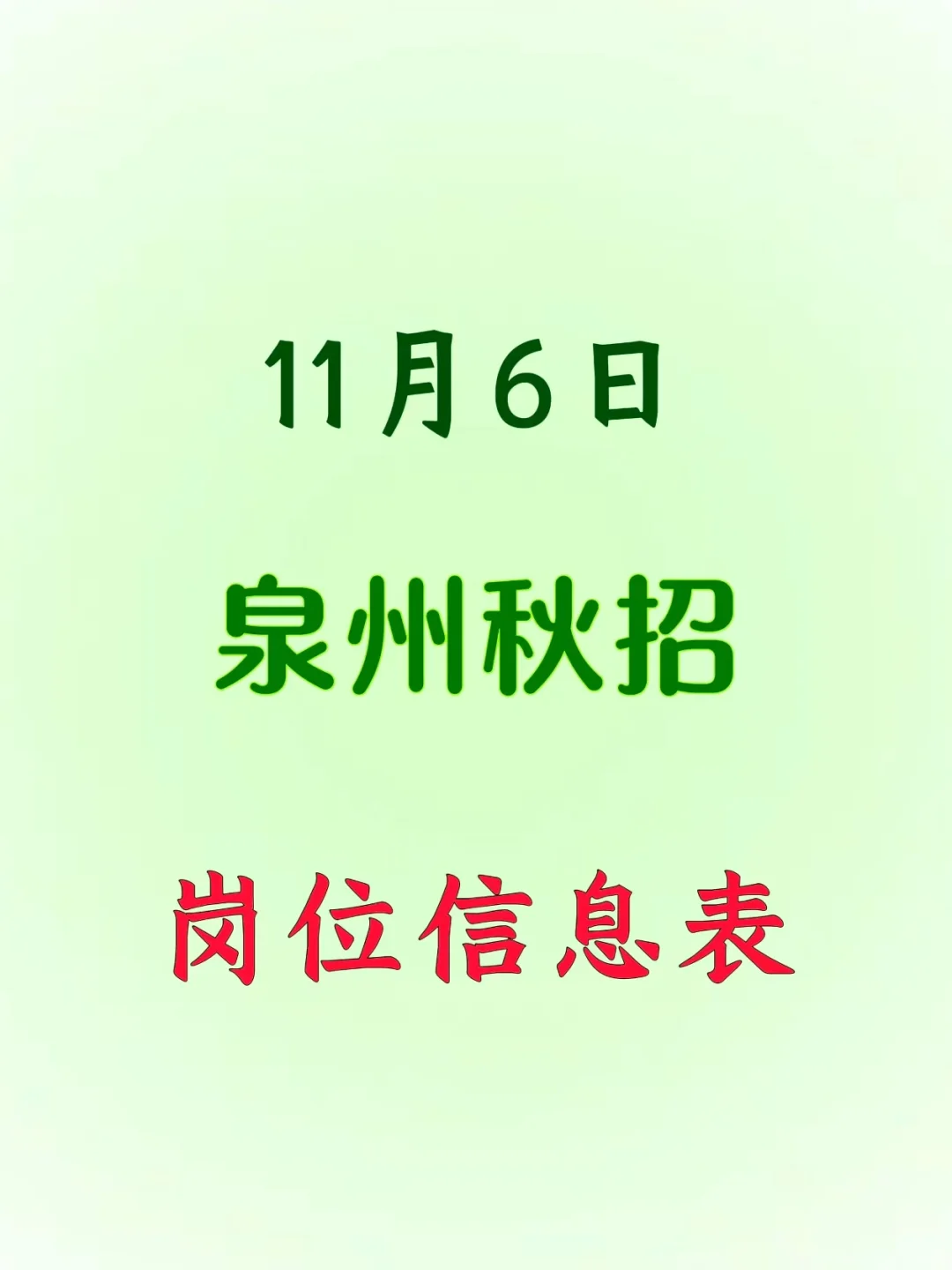 11月6日泉州秋招突然大爆发，好岗位真多