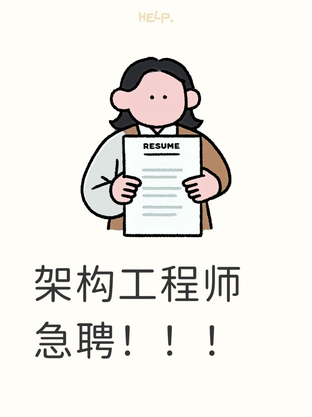架构工程师急聘！！！