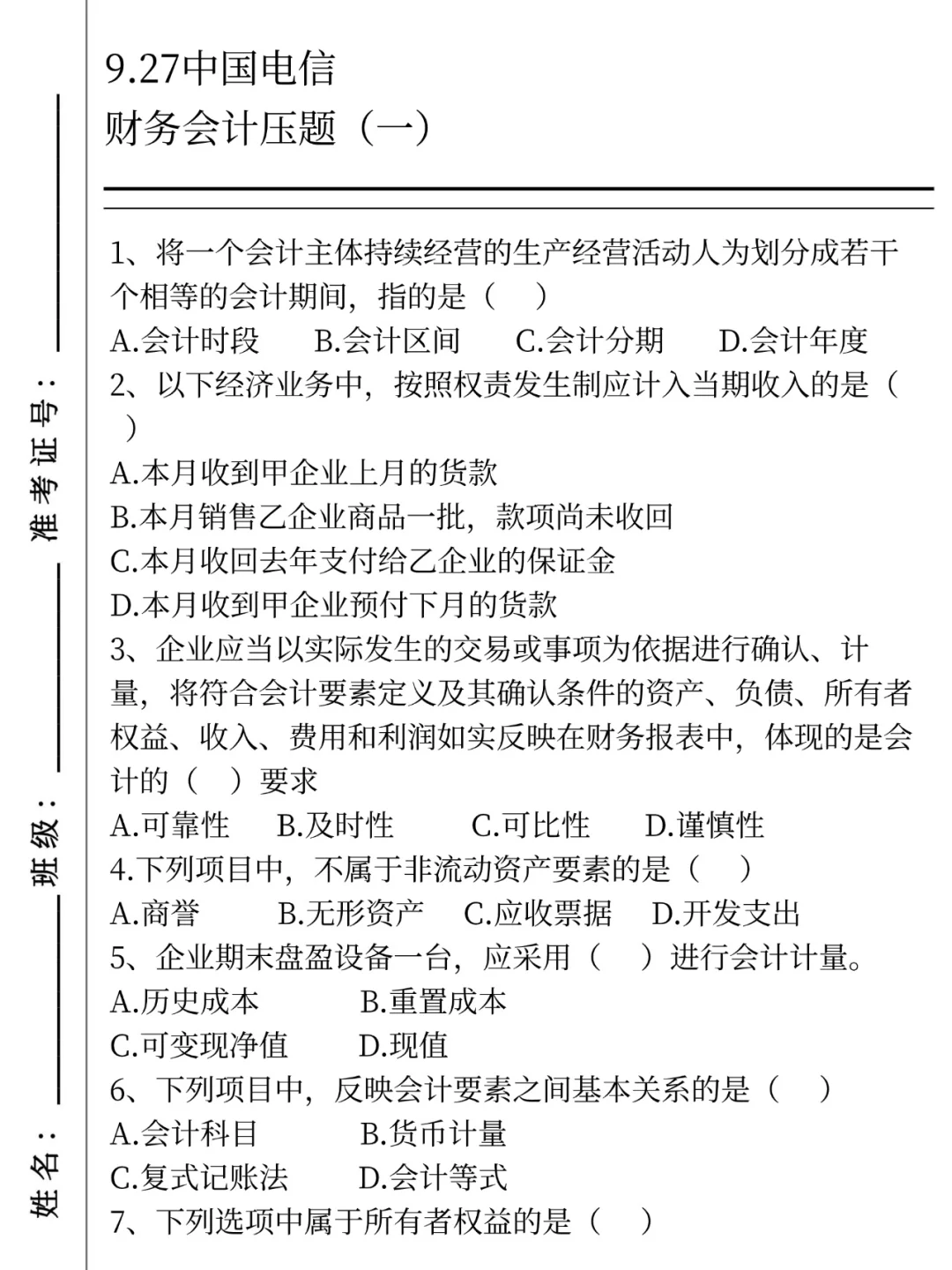 10.11-12中国电信笔试哒案已出，无脑背吧