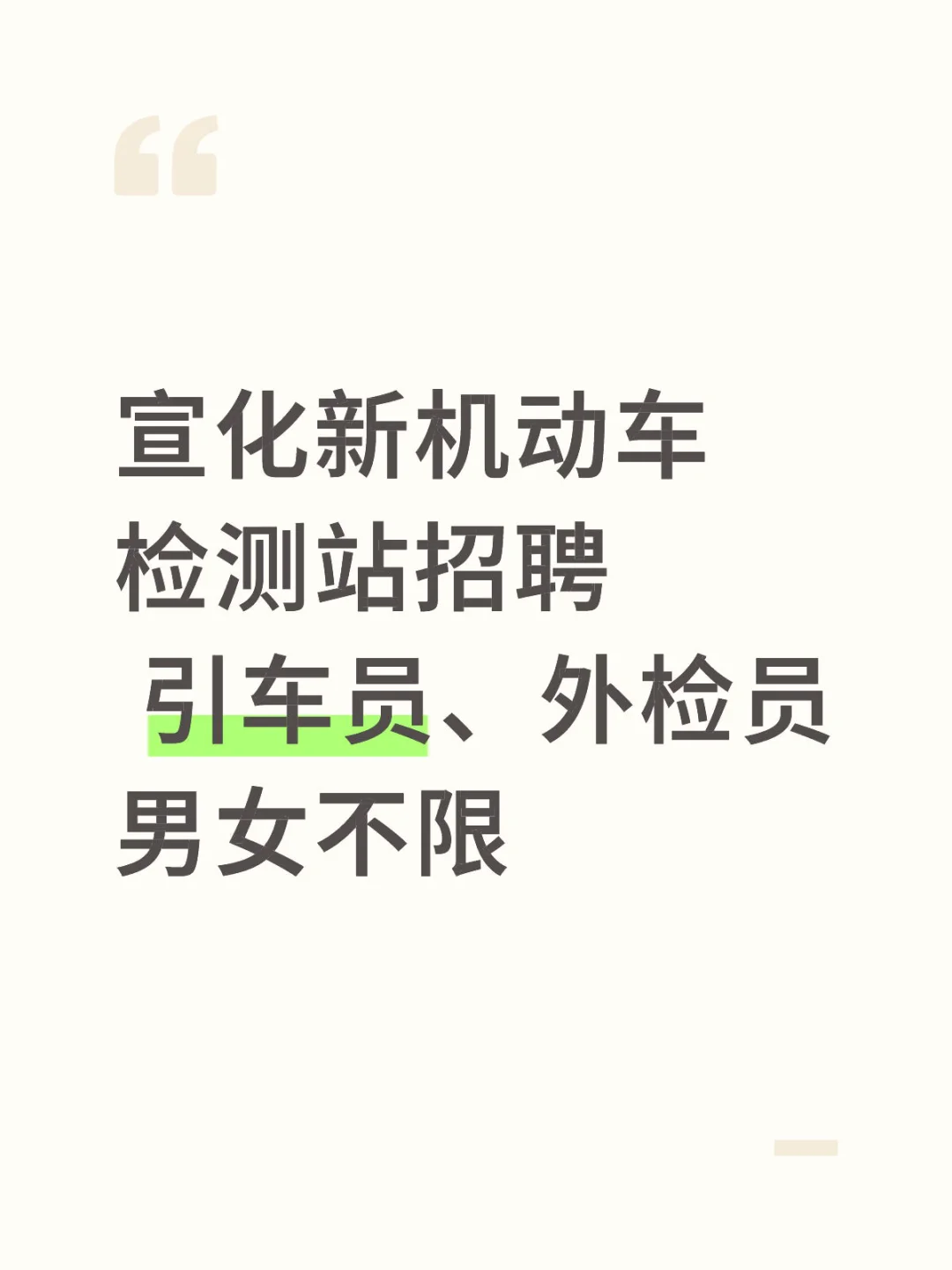 宣化新机动车检测站招聘