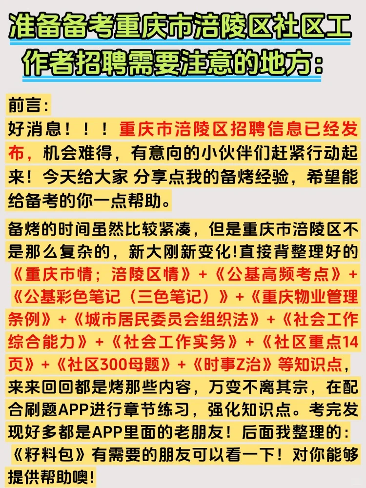 2025重庆涪陵区社区工作者招聘考试备考资料