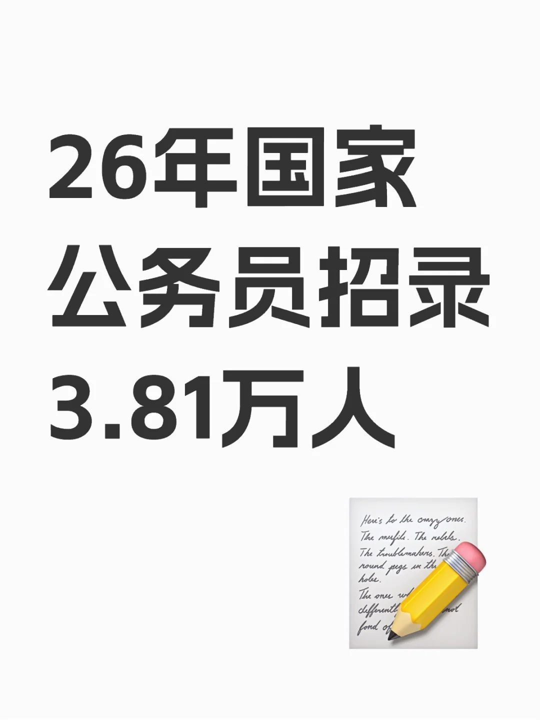 26年国家公务员招录公告已出