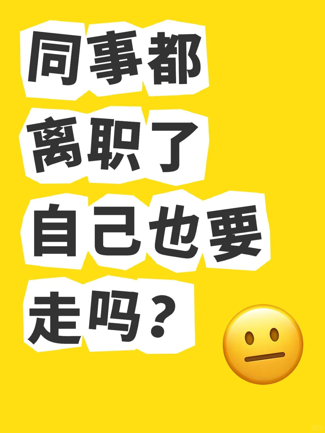同事都离职了自己也要走吗？