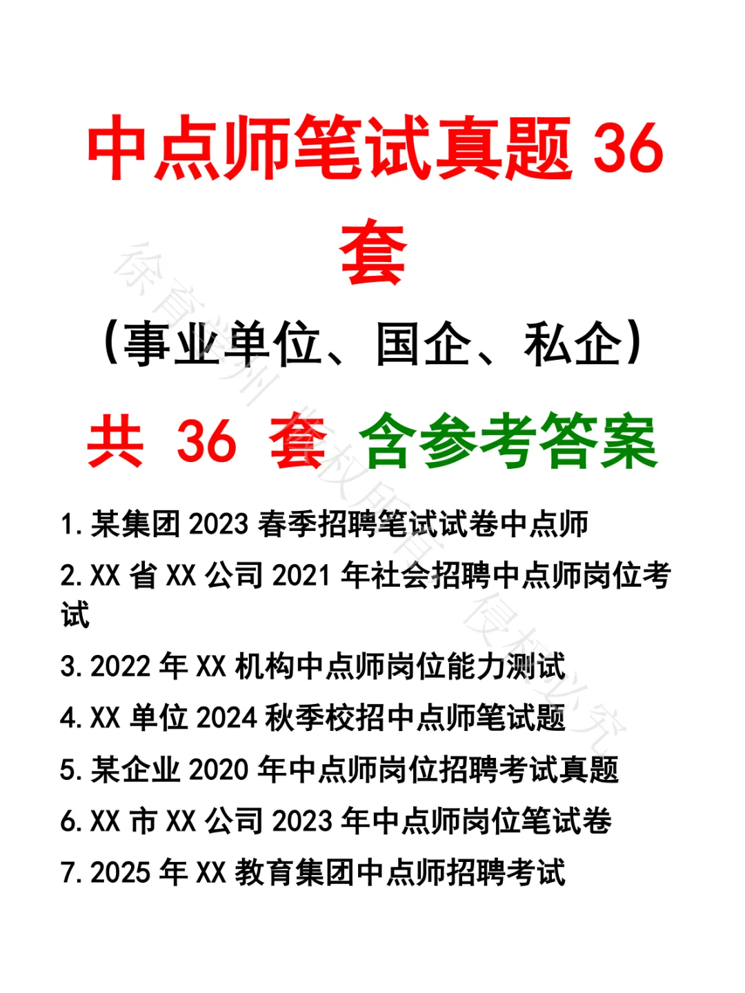 中点师笔试真题36套