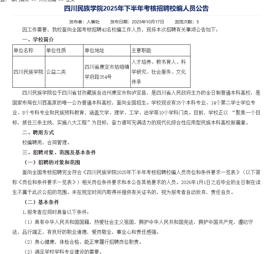 四川民族学院考核招聘42名校编人员公告
