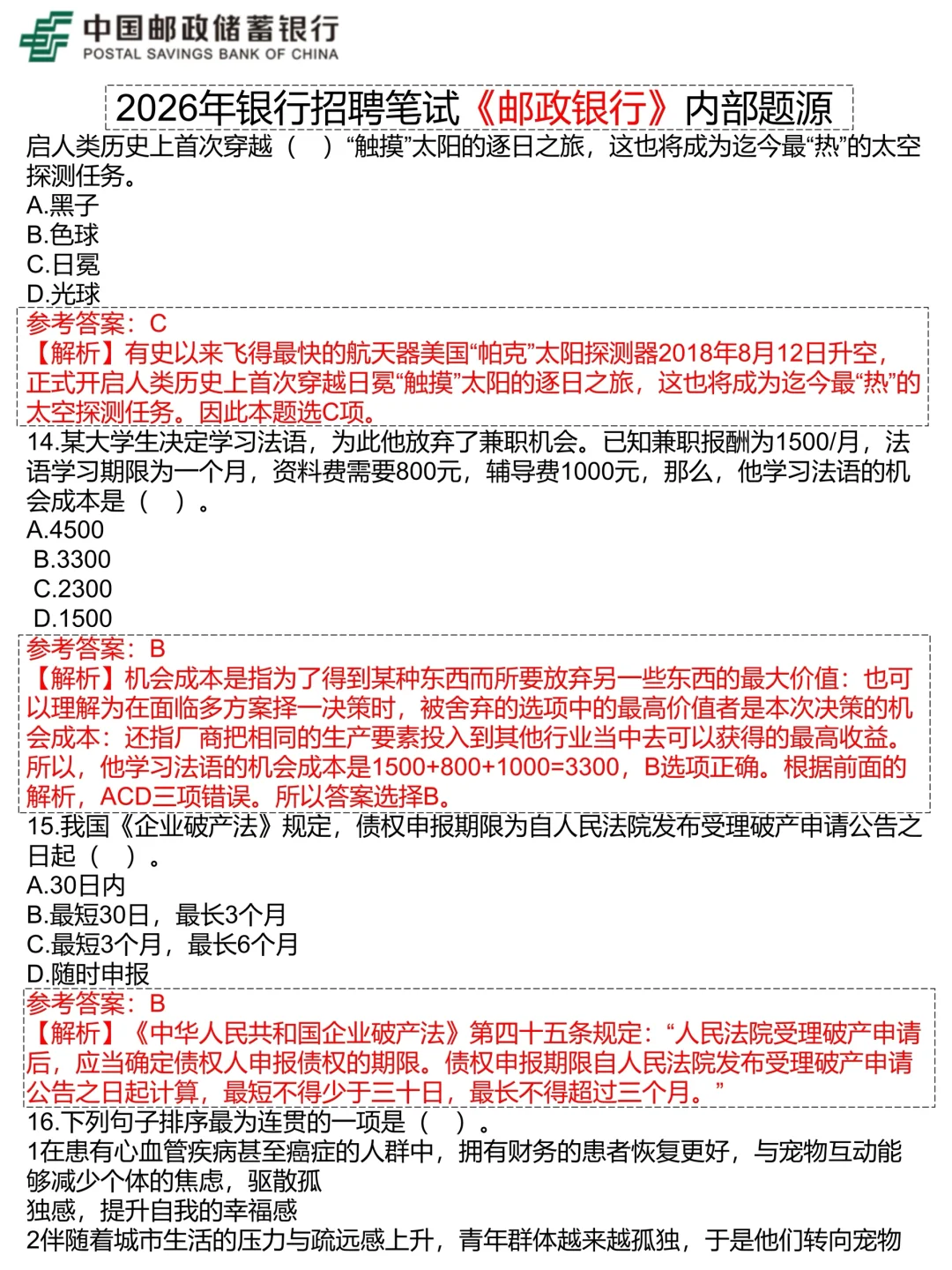 26邮政秋招笔试，无非就这6页，背完96芬