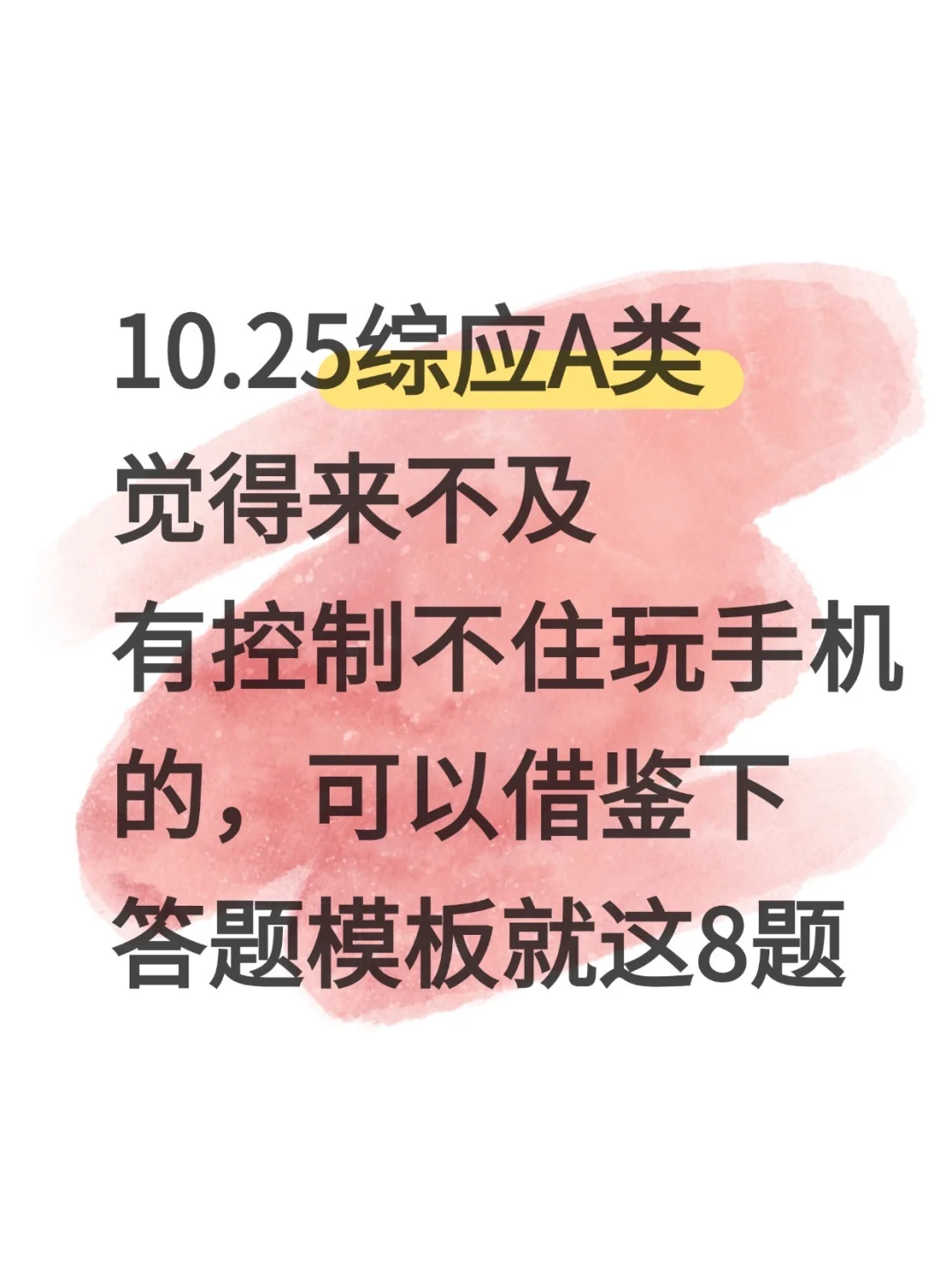 10.25事业编综应A类，无非就这8题，快背