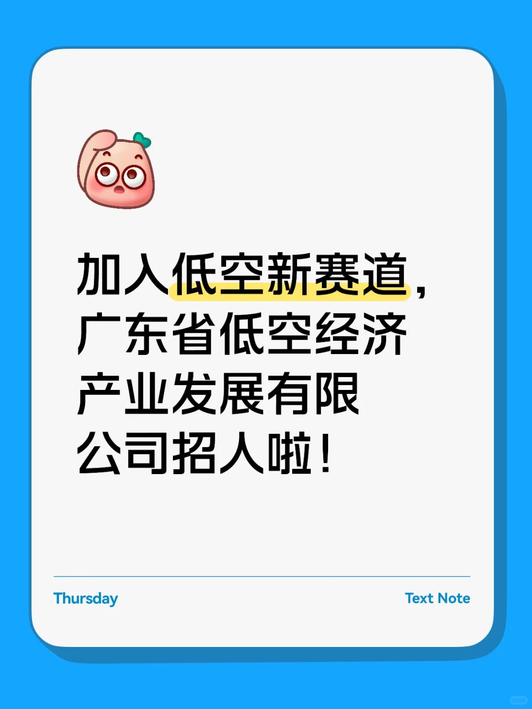 广东省低空经济产业发展有限公司招人啦！