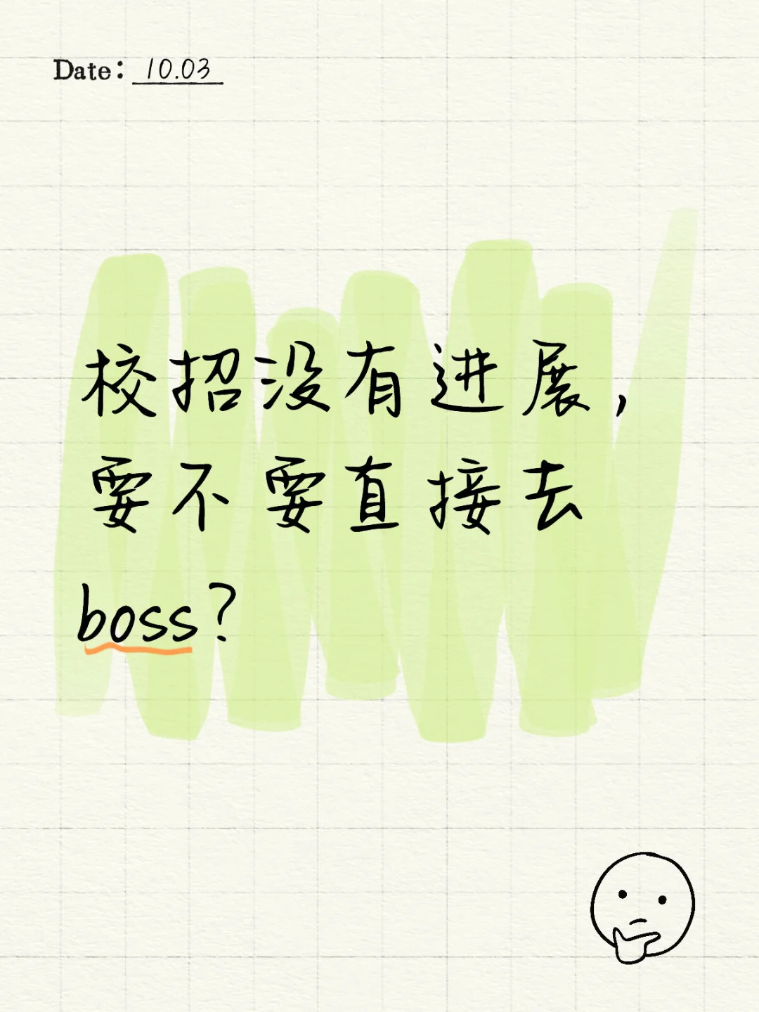 要不要放弃校招，直接去boss投社招？