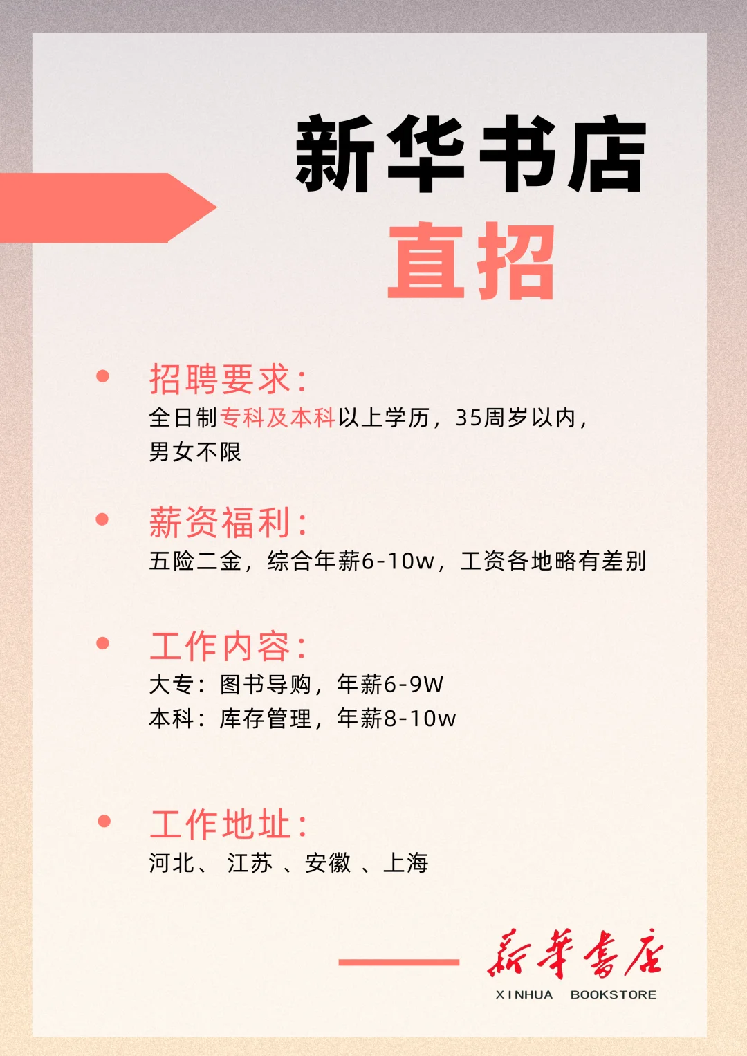 秋招到！新华书店招人！！！