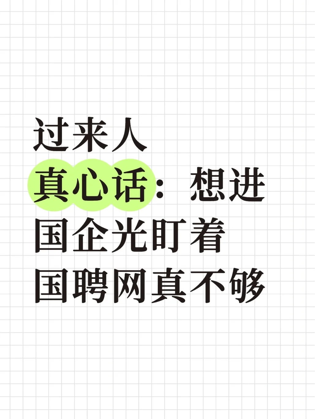 过来人真心话：想进国企光盯着国聘网真不够