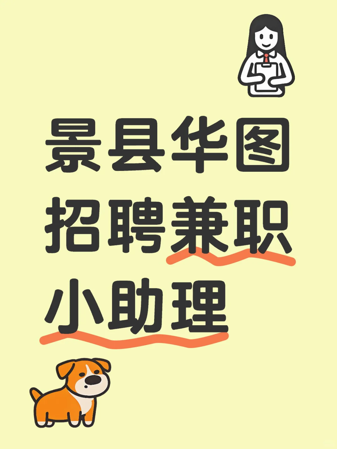 景县华图招聘兼职小助理