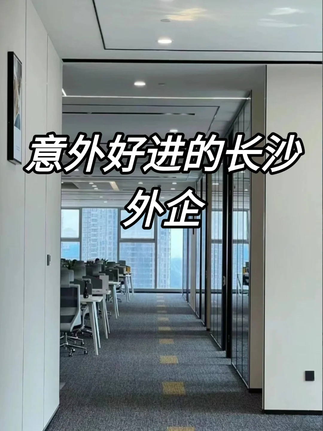 Base：长沙 最近在捞人的外企