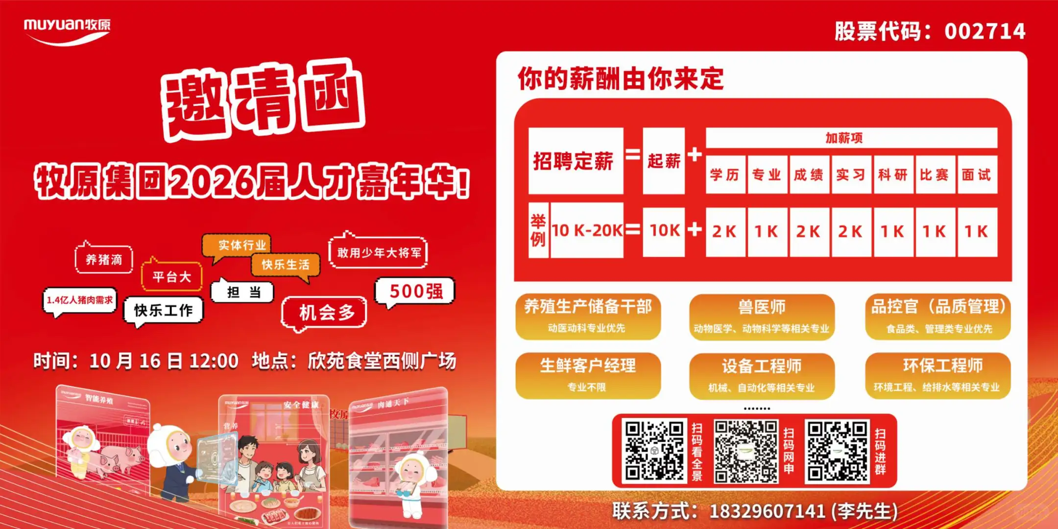 牧原人才嘉年华，高薪机会+丰厚好礼双重暴