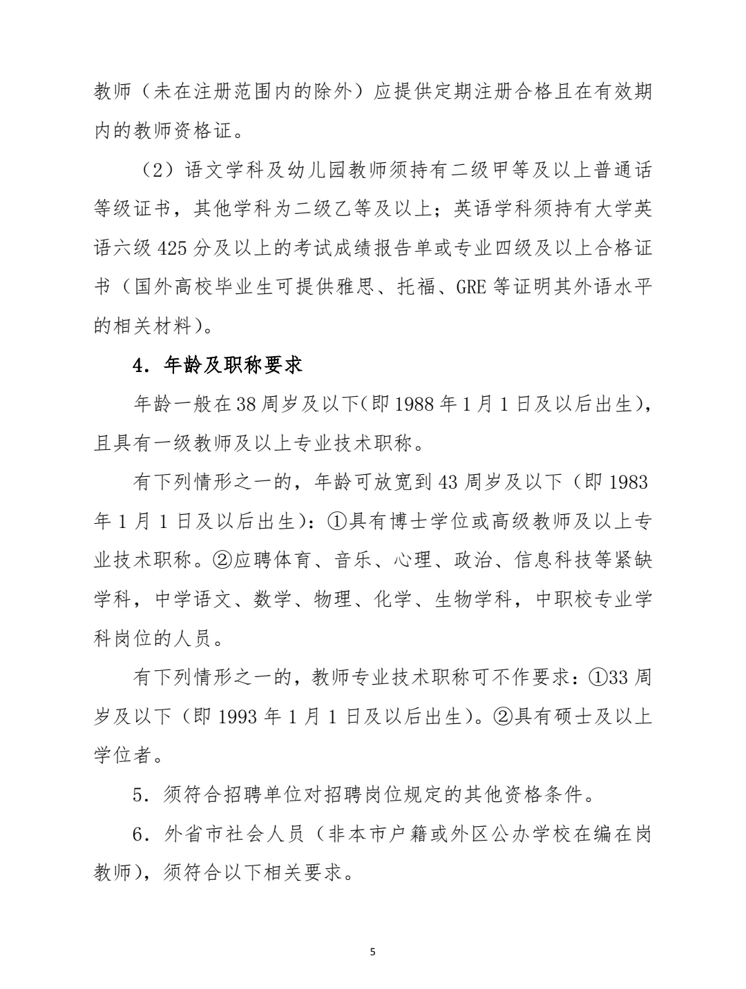 2026 年浦东新区公办学校教师招聘办法