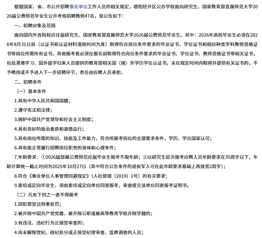 德阳市经开区公办学校考核招聘教师47人
