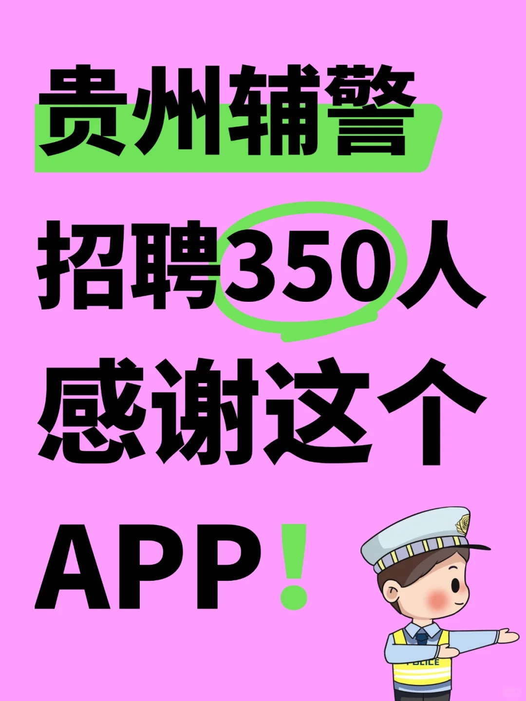 贵州辅警考试内容，感谢这app！