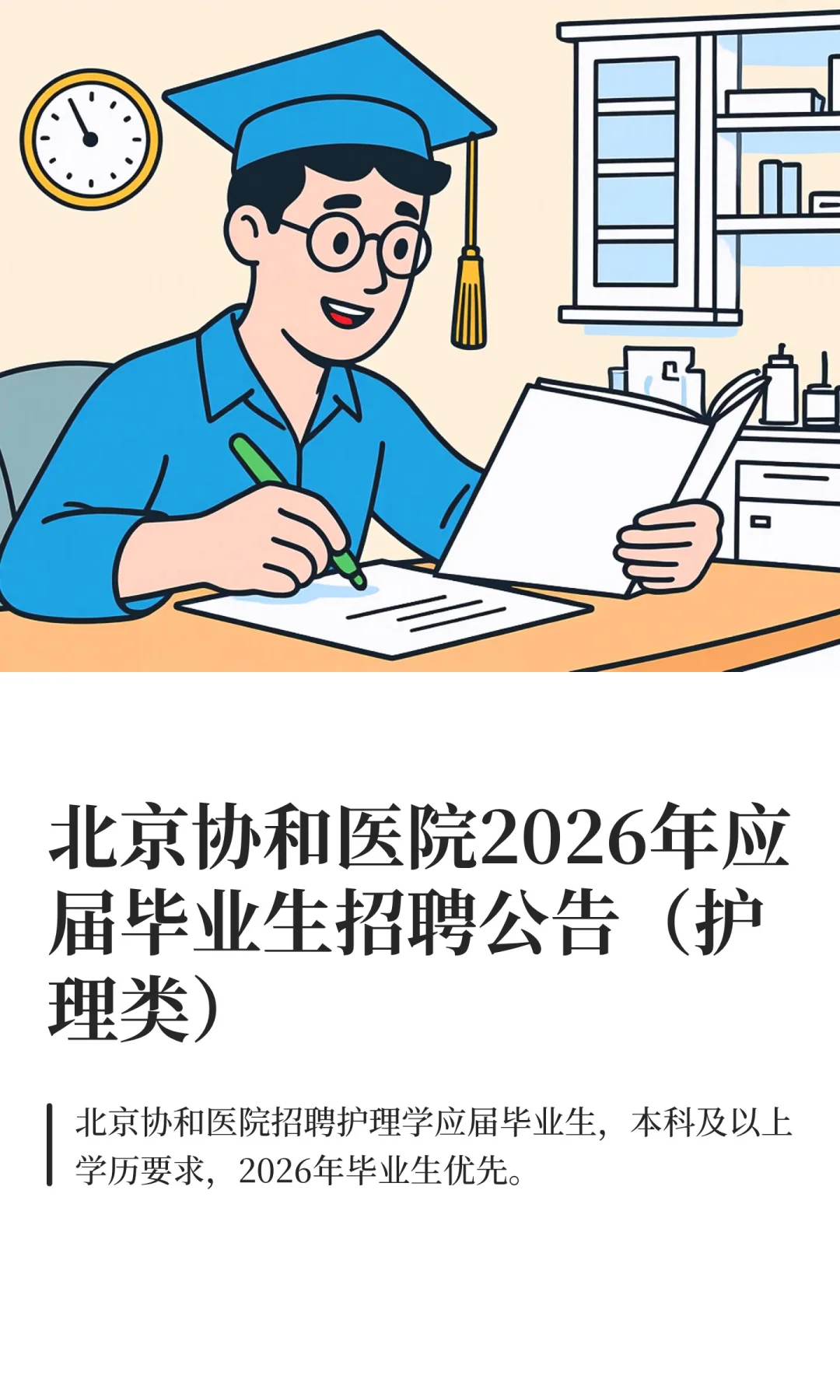 北京协和医院2026年应届毕业生招聘公告（护