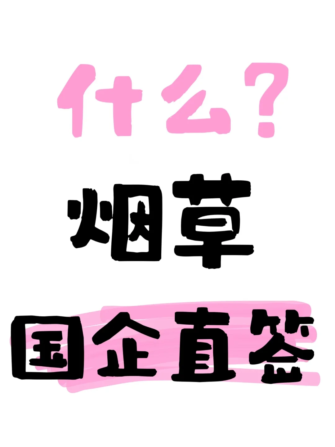 国企行政岗直签