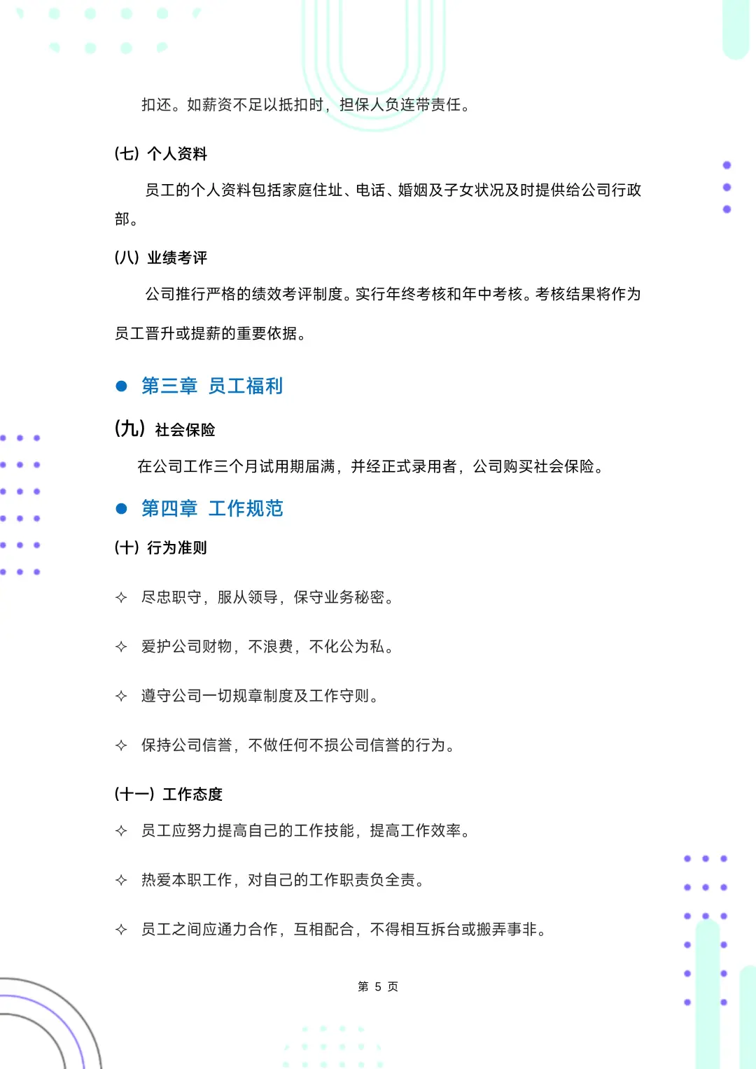 HR干货：员工聘用规章制度（完整版）