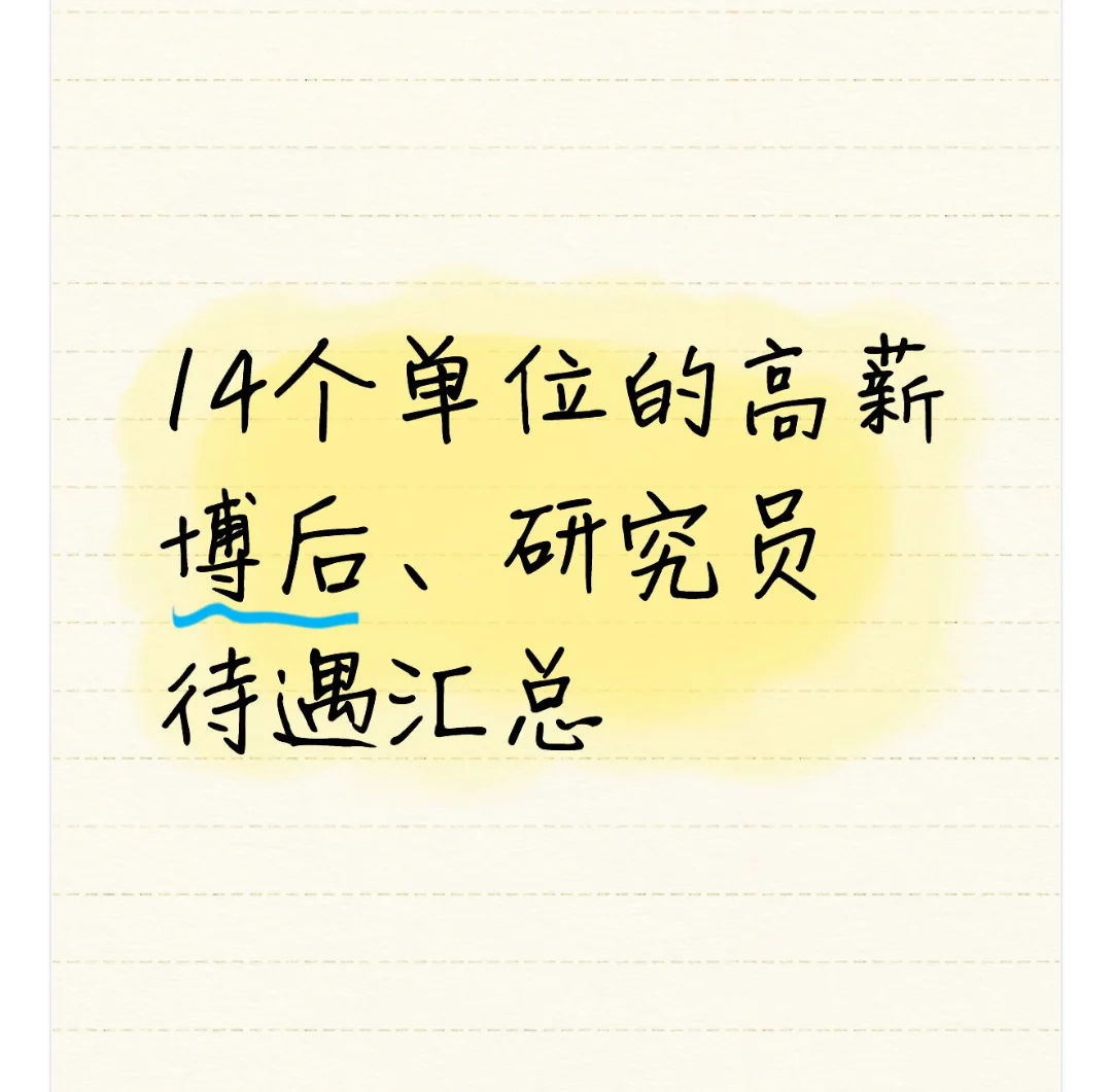 博后80-140w、副研究员35-45w、研究员50w+