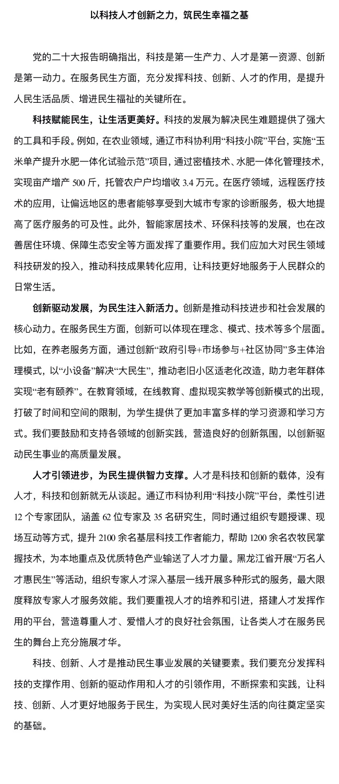 范文56-以科技人才创新之力 筑民生幸福之基
