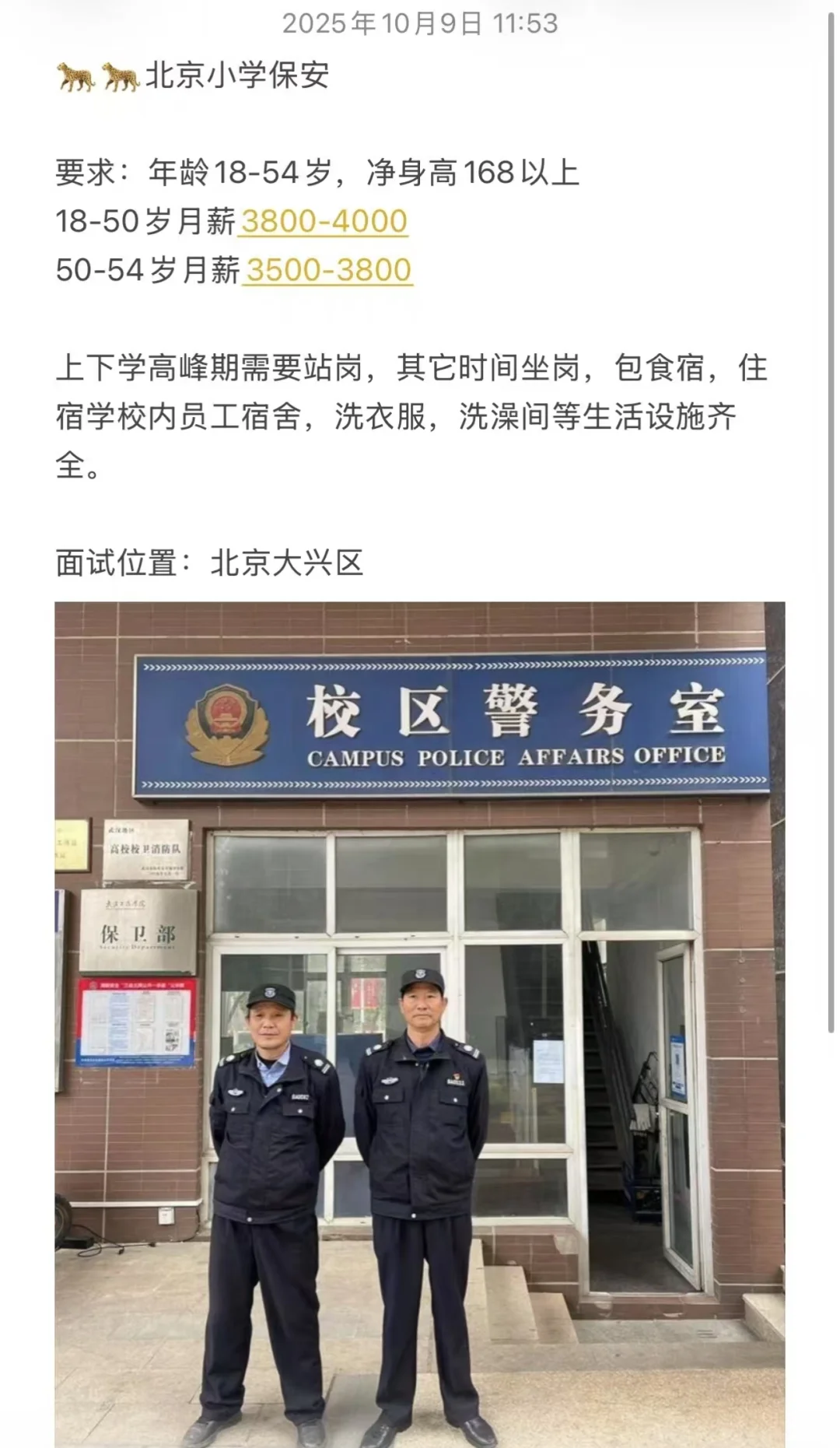 小学保卫工作，北京有岗！