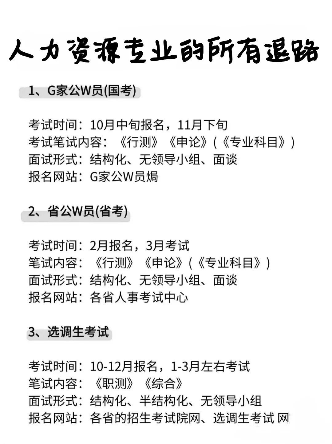 属于人力资源管理专业的所有退路！