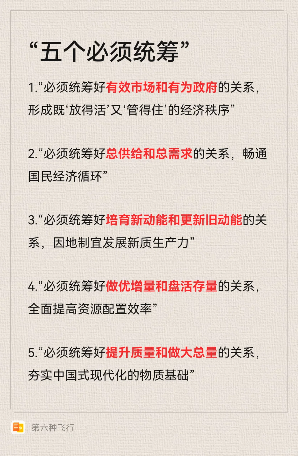 “五个必须统筹”