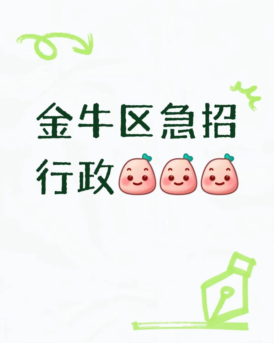 金牛区急招行政岗🏝️