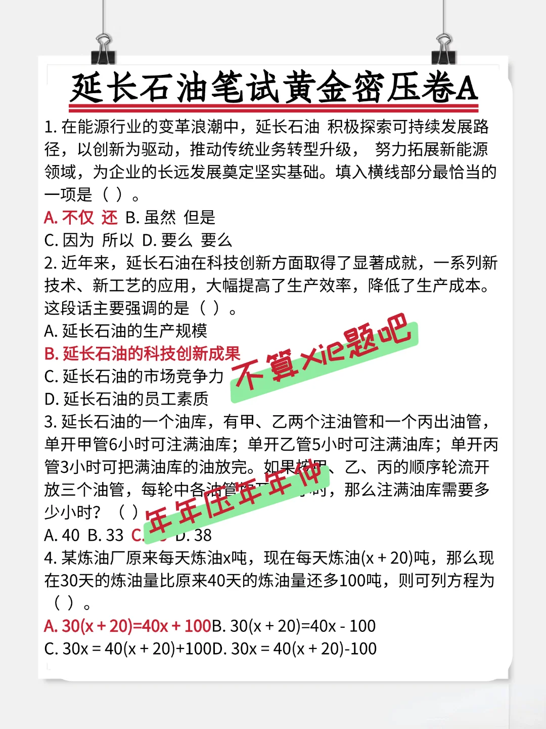 分享一个延长石油招聘笔试备考的野路子！