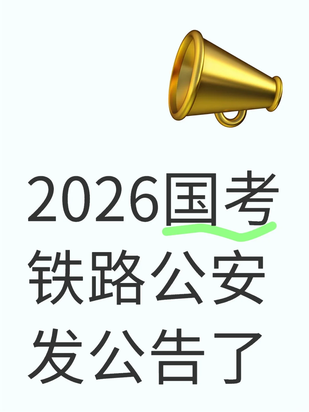 2026国考铁路公安发公告了