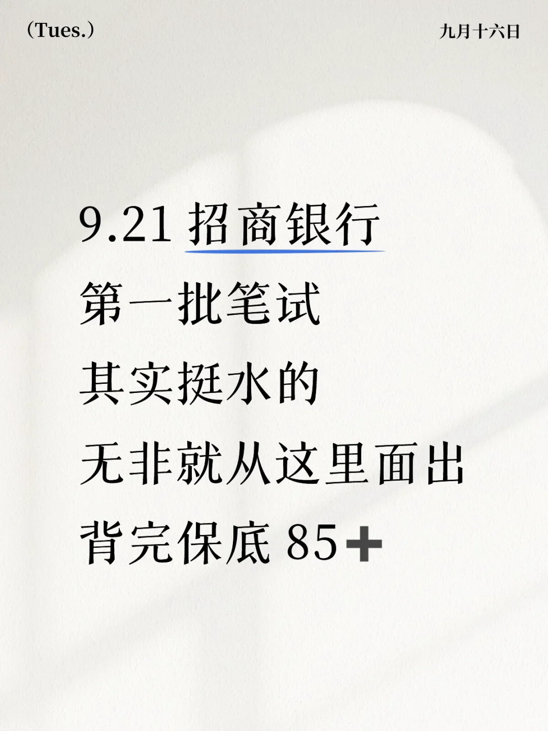 9.21 招商银行第一批笔试 其实挺水的 无非