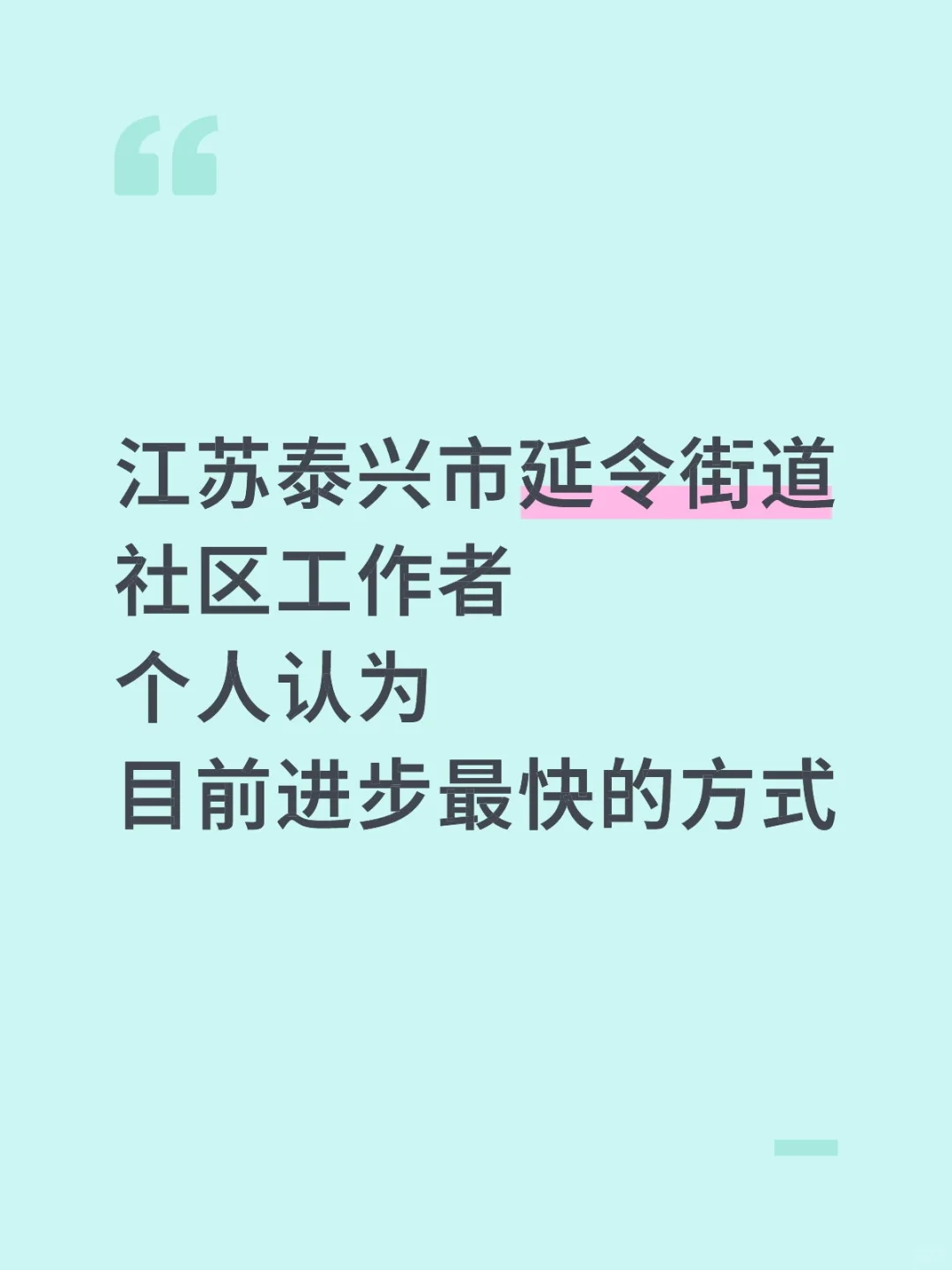 江苏泰兴市延令街道社区工作者，熬夜背