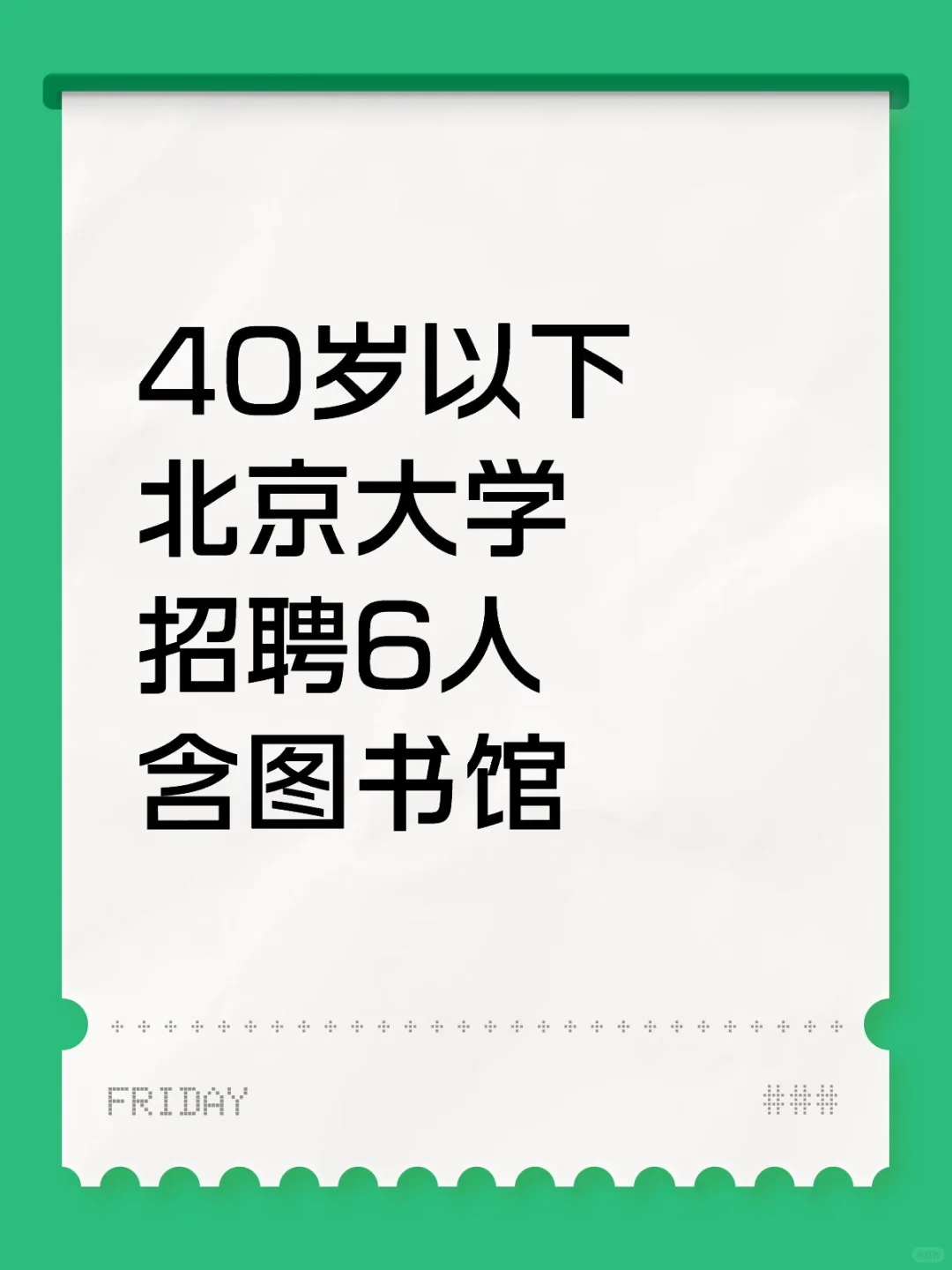 40岁以下 北京大学招聘6人 含图书馆