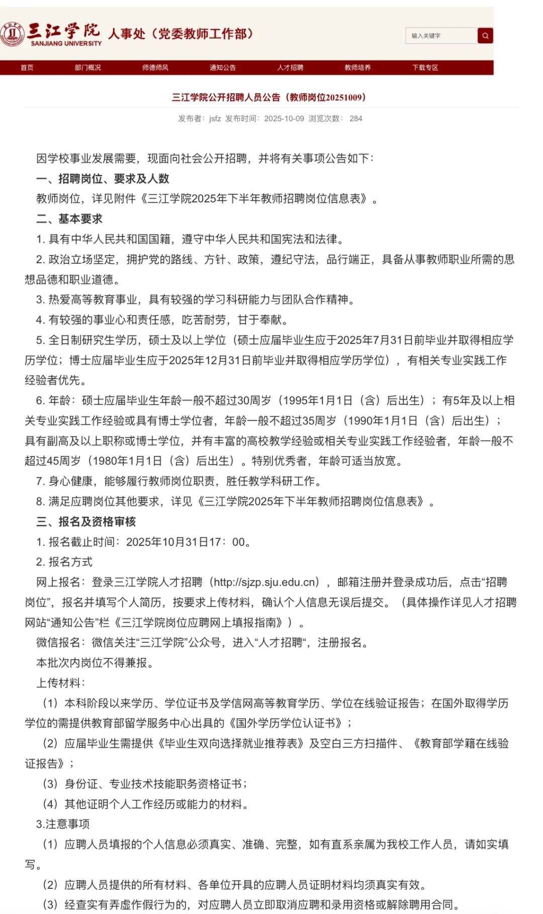 南京三江学院招聘硕士教师