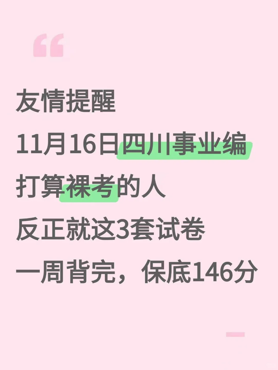 10.16了，四川事业编觉得来不及的可借鉴下