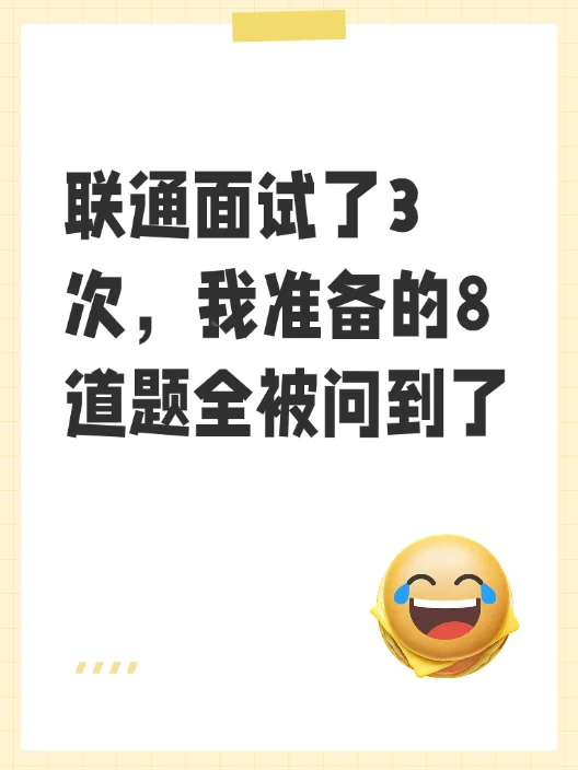 联通面试了3次，我准备的8道题全被问到了