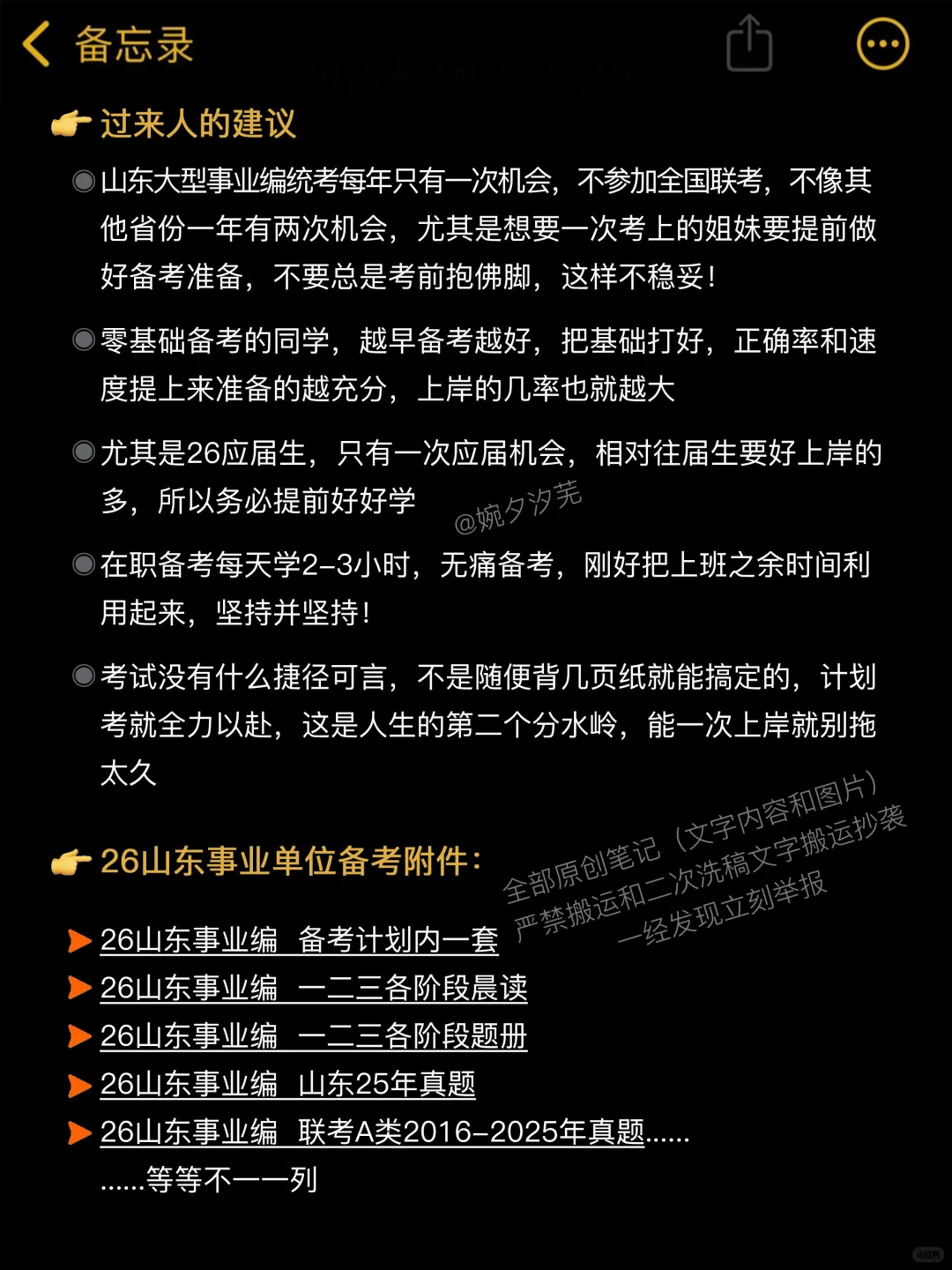11.1开始备考26年山东事业编，我的建议是（平