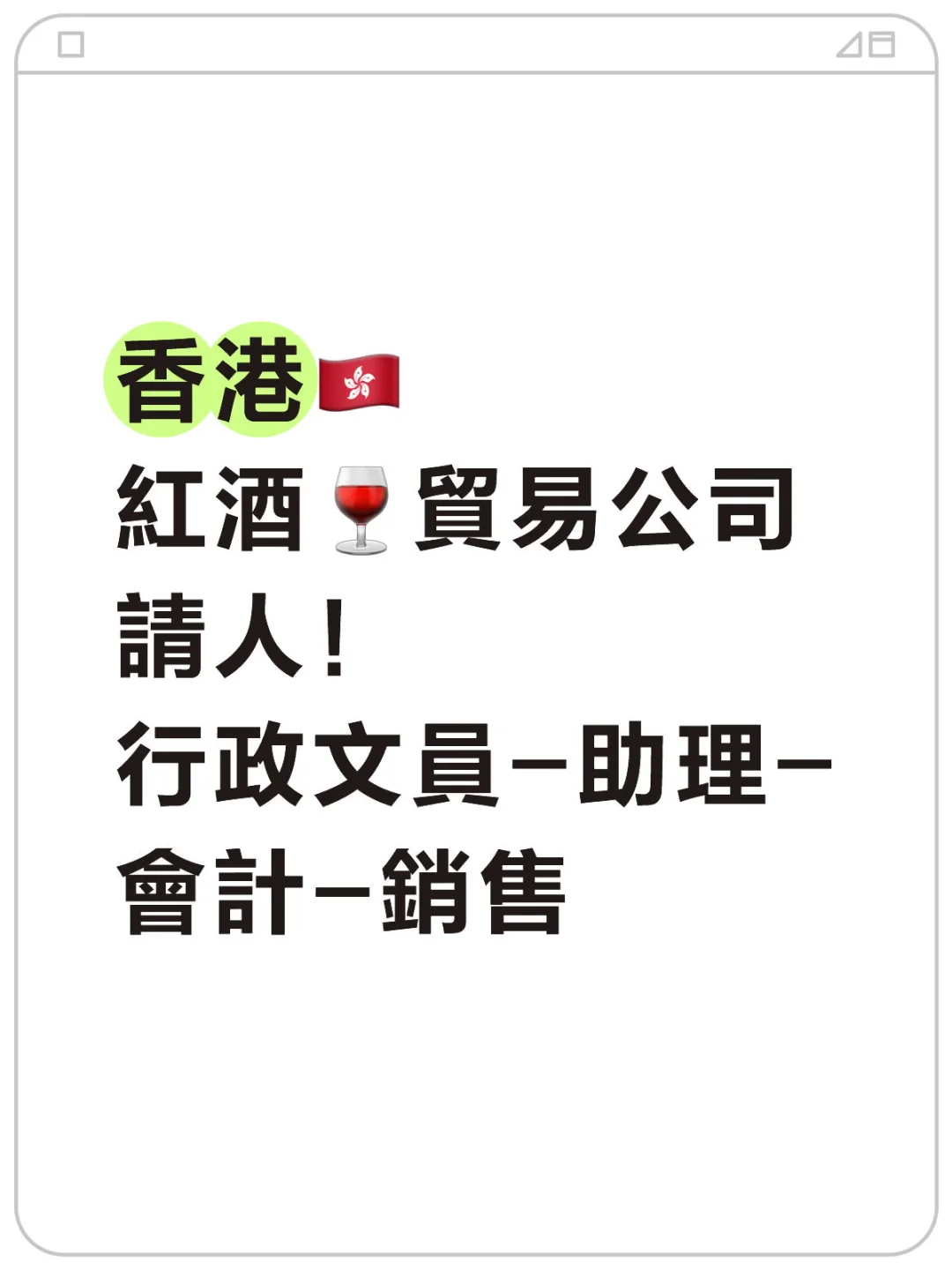香港🇭🇰公司急聘